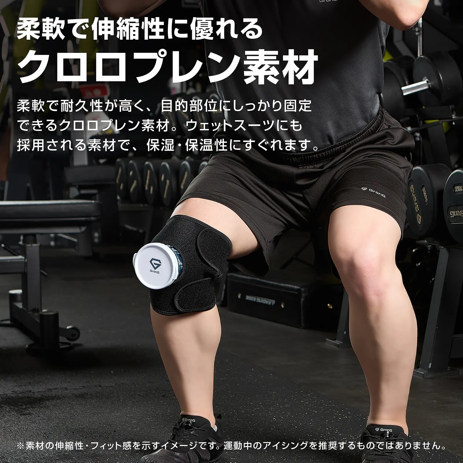 クロロプレン素材の伸縮性とフィット感を示すアイシングサポーター&amp;氷のうセットの装着イメージ