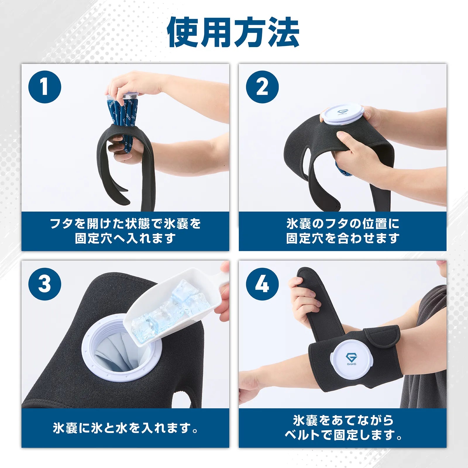 アイシングサポーター&amp;氷のうセットの使用方法を、氷のうのセットから氷と水の投入、ベルト固定まで4ステップで示した図解