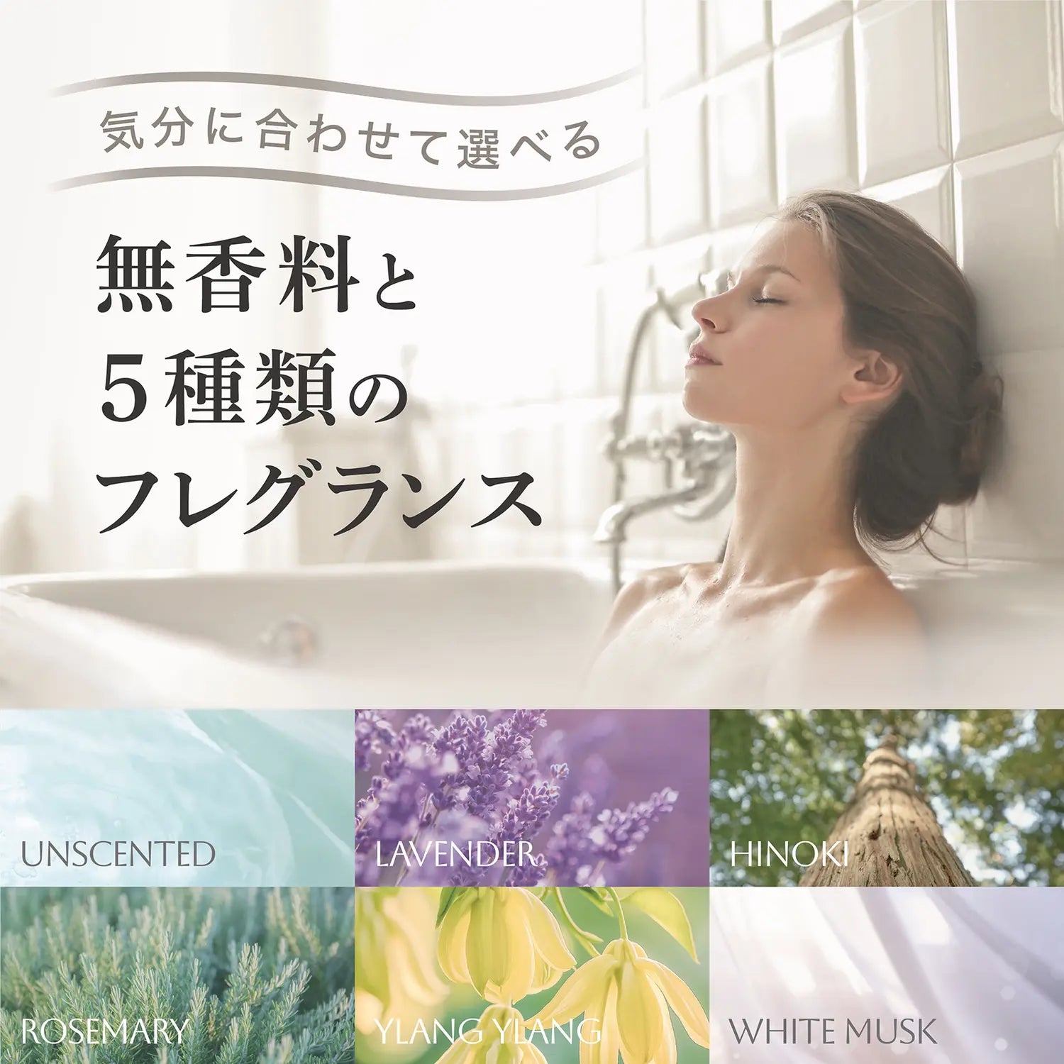 無香料と5種類のフレグランス