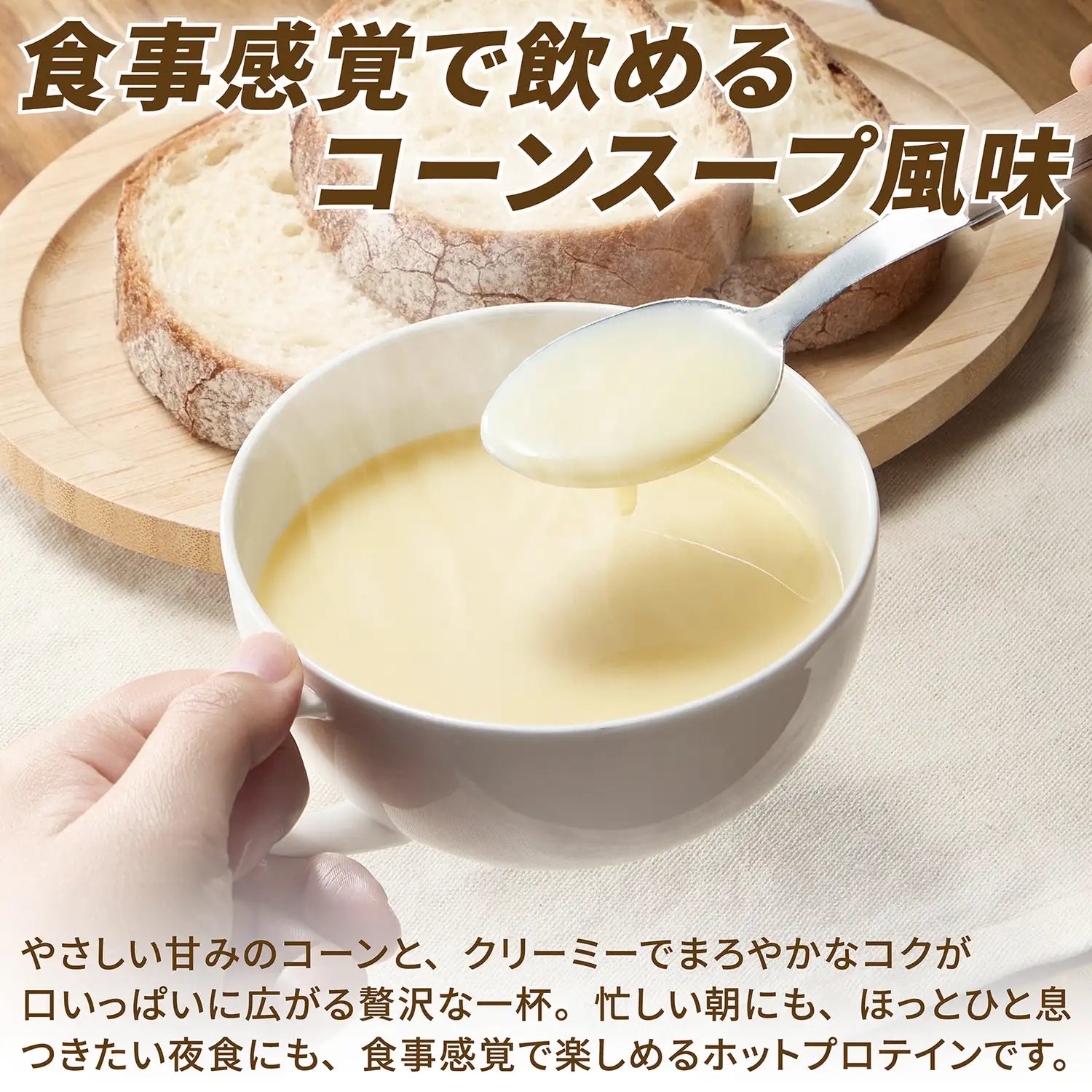 食事感覚で飲めるコーンスープ風味