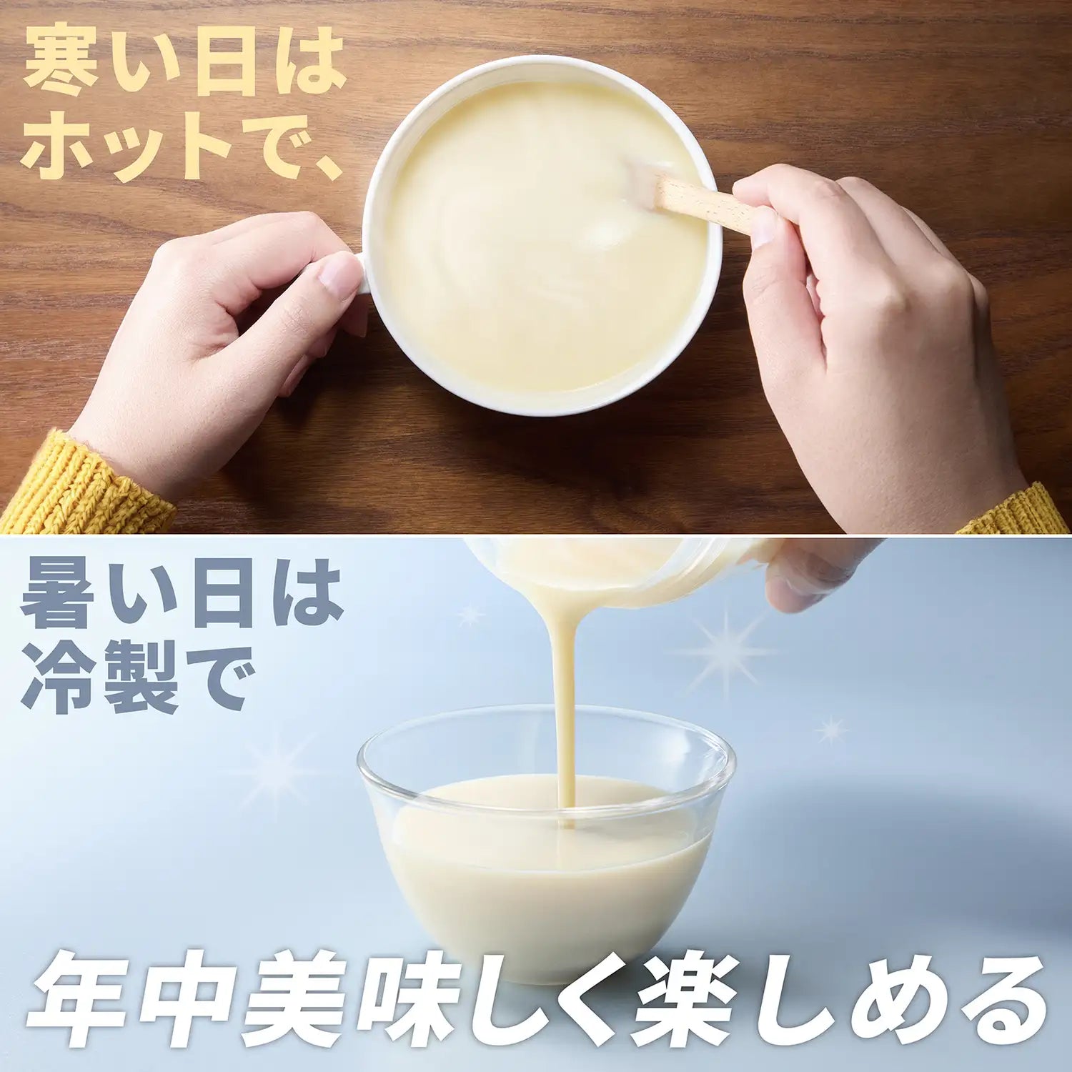 寒い日はホットで、暑い日は冷製で、年中美味しく楽しめる