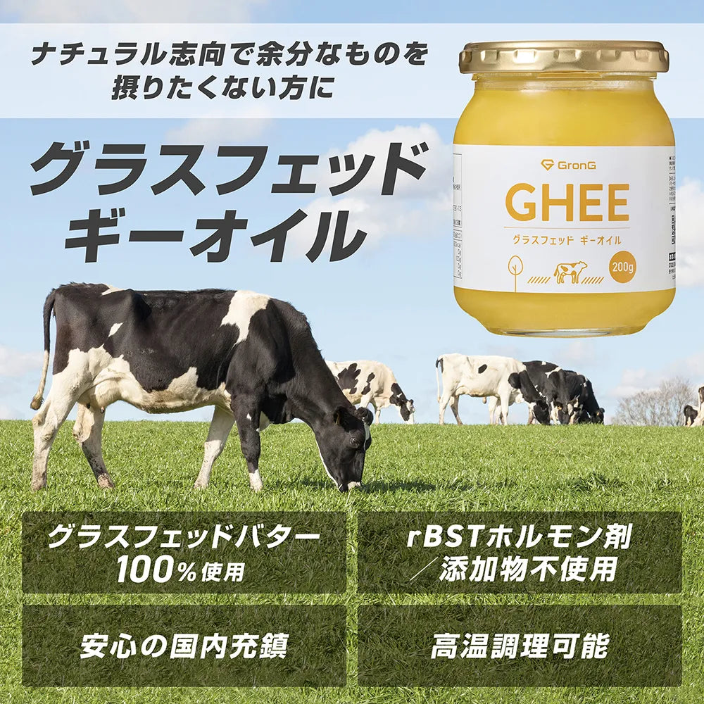 余分なものを摂りたくない方に「グラスフェッドギーオイル」がおすすめです