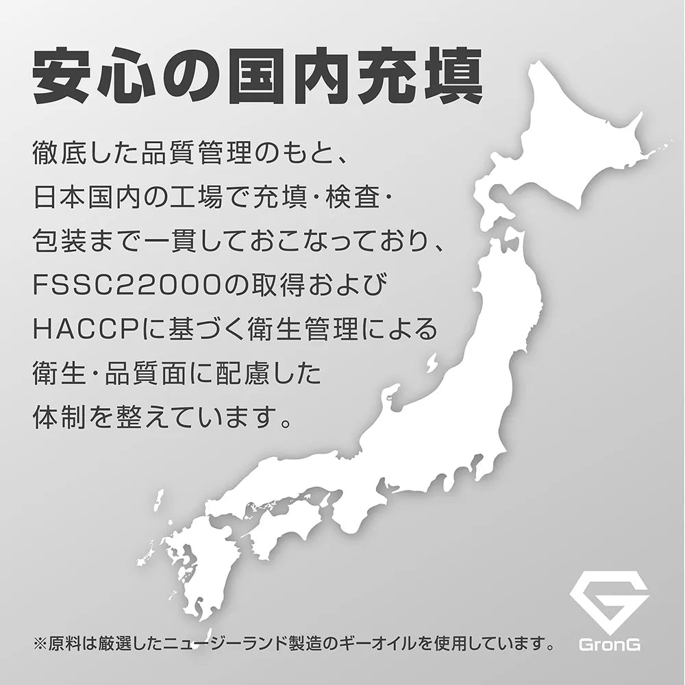 安心の国内充填