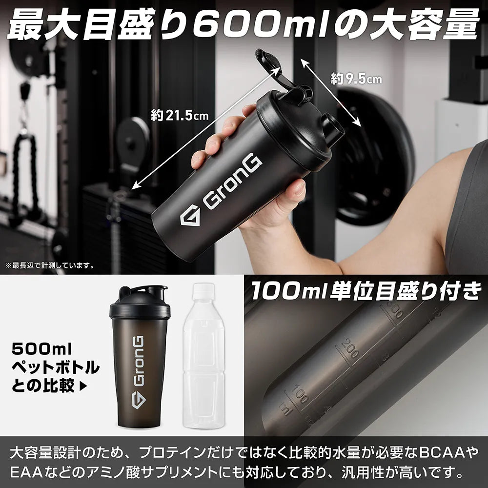 グロングのシェイカーは、600mlの大容量を持ち、水量が必要なサプリメントにも対応しており、汎用性が高いです。