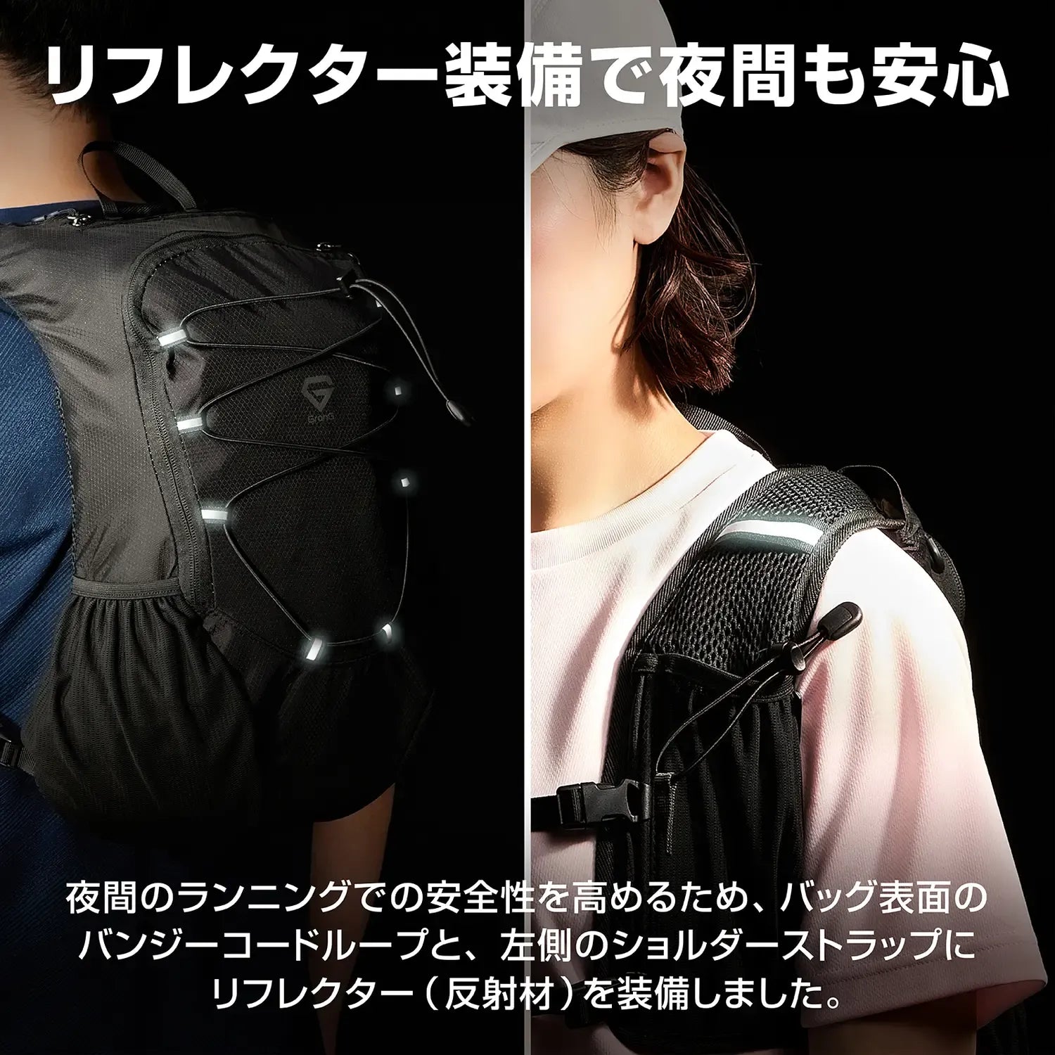 夜間ランニングの安全性を高める反射材付きリュック、バンジーコードと肩ストラップにリフレクターを搭載