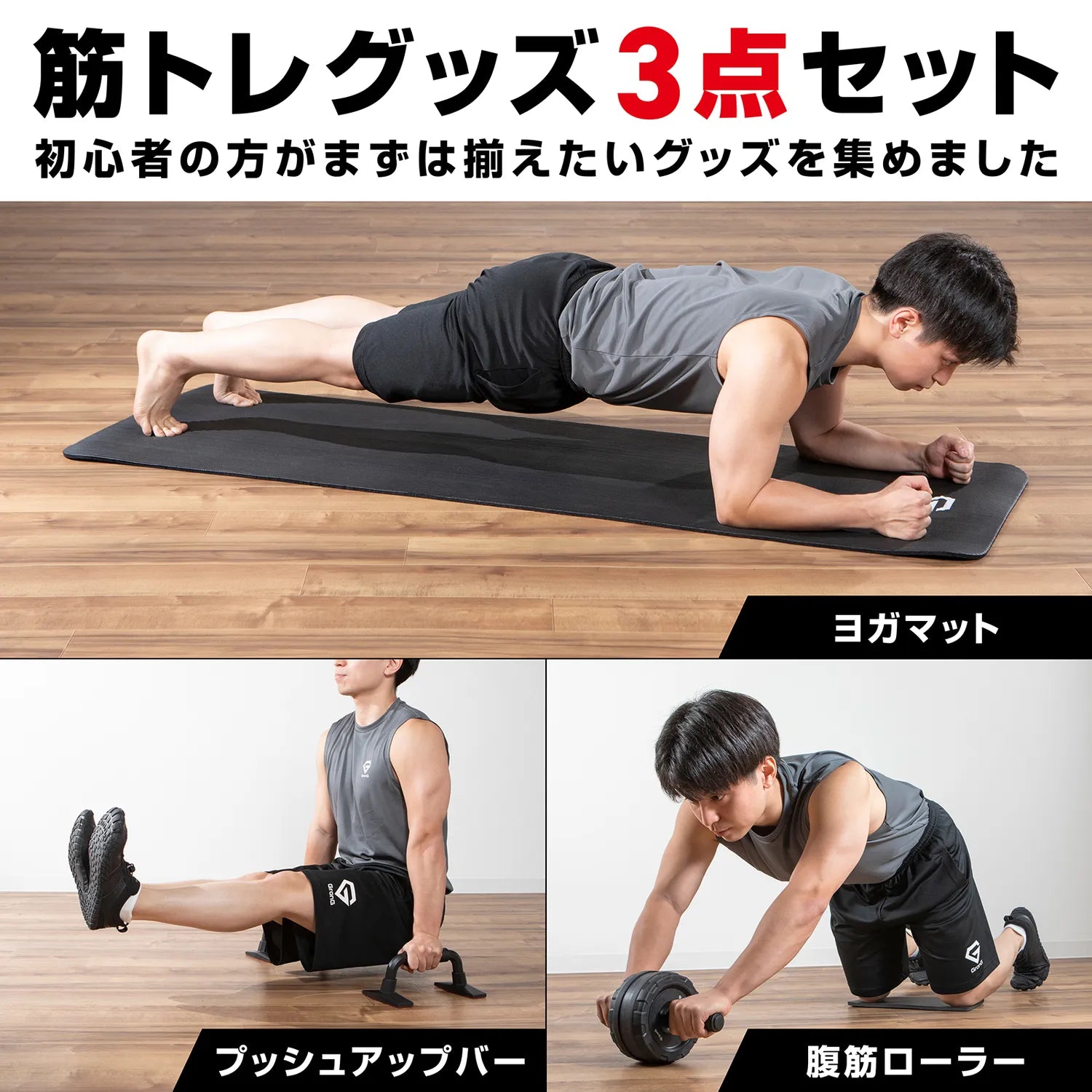 筋トレグッズ3点セット | グロング公式ショップ 筋トレグッズ3点セット | グロング公式ショップ