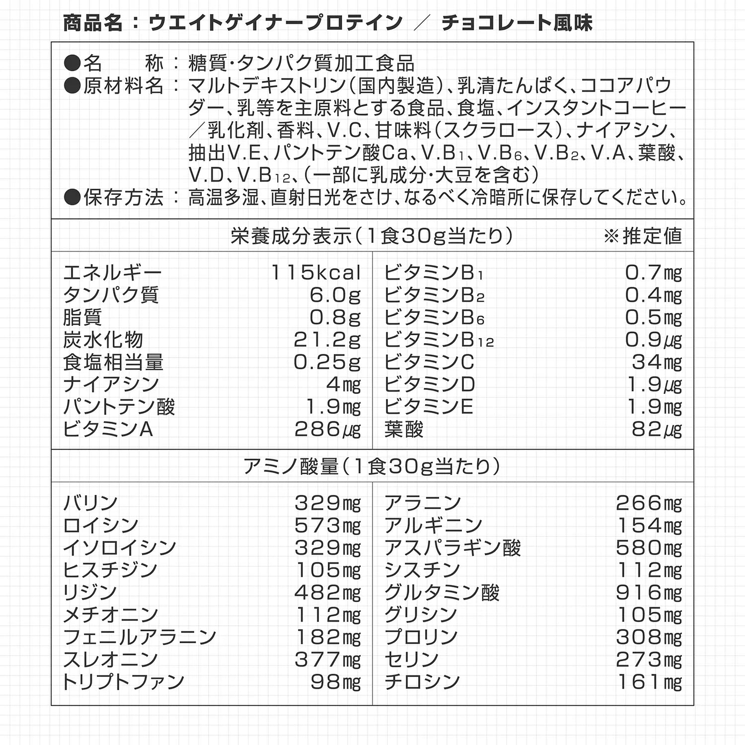 ウエイトゲイナープロテイン チョコレート風味の栄養成分表示