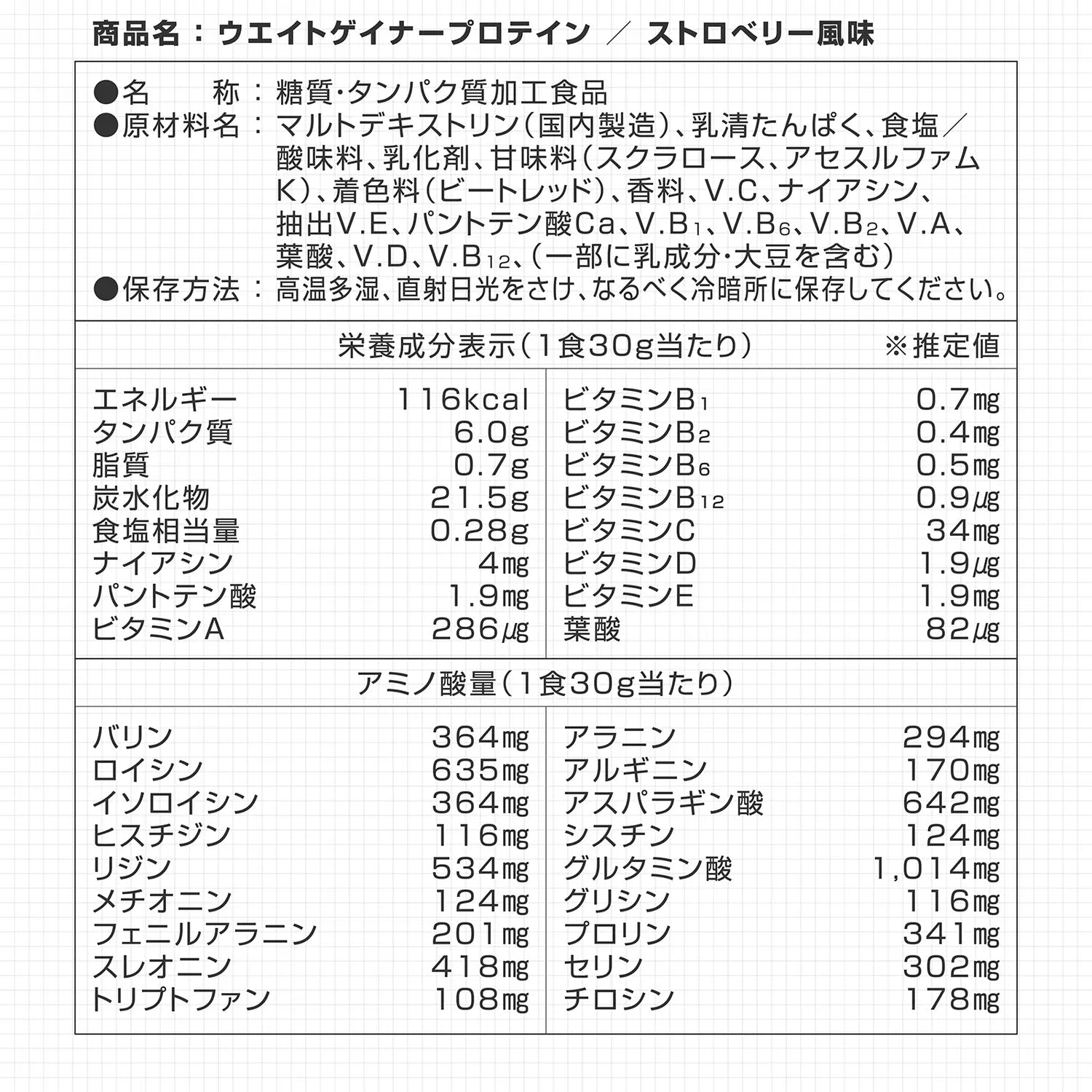 ウエイトゲイナープロテイン ストロベリー風味の栄養成分表示