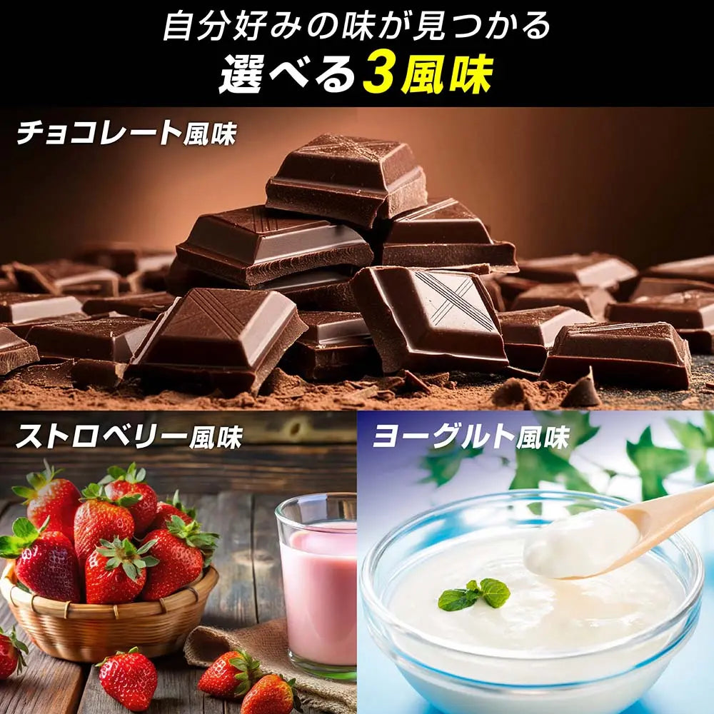 自分の好みの味が見つかる選べる３風味。チョコレート・ストロベリー・ヨーグルトから選択できる