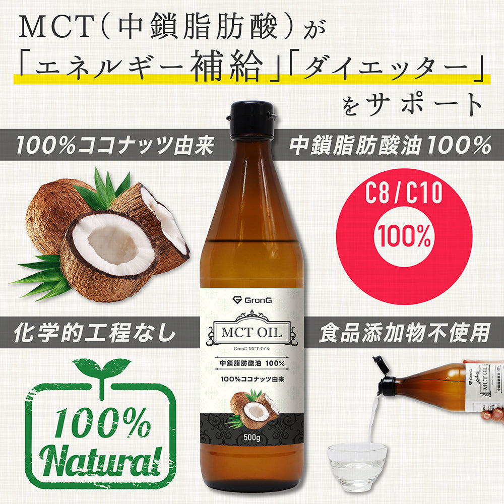 MCTオイル（ココナッツ由来） 500g