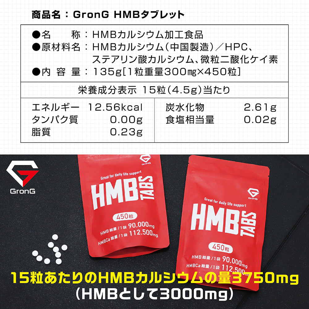 HMB タブレット 450粒 | グロング公式オンラインショップ