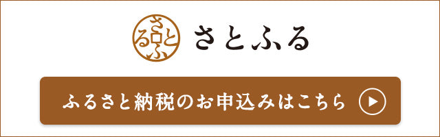 ふるさと納税サイト「さとふる」はこちら